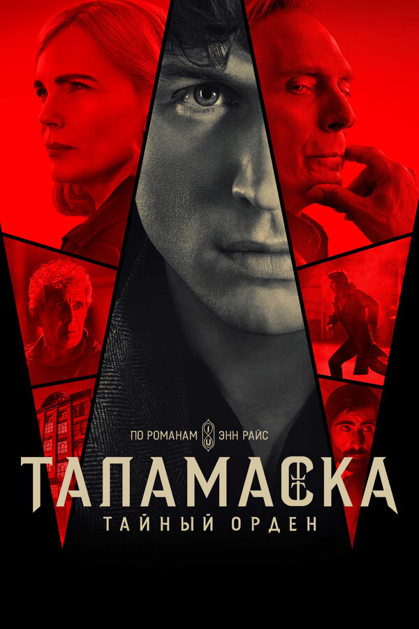 Таламаска: Тайный орден 2025 смотреть онлайн бесплатно